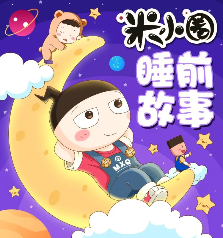 动画片《米小圈睡前故事全》[儿童教育][中文版172集][496.01MB][百度网盘]