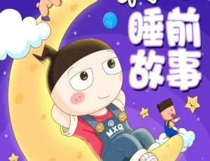 172集中文版《米小圈睡前故事全》儿童教育动画片 496.01MB 百度网盘资源