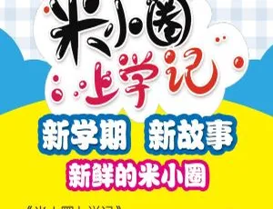 80集中文版《米小圈一年级》动画片206.58MB 百度网盘分享 助力儿童教育