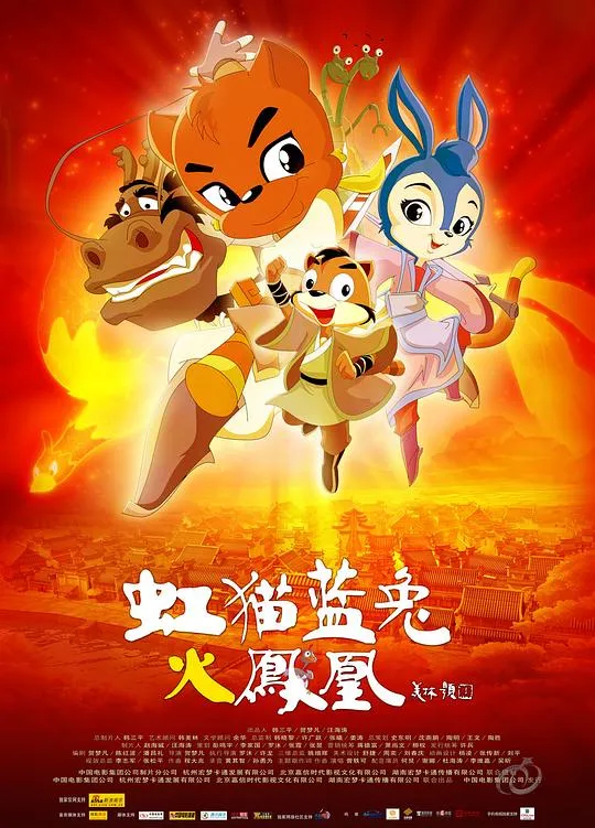 动画片《虹猫蓝兔火凤凰2010》[儿童教育][中文版][1.93GB][百度网盘]