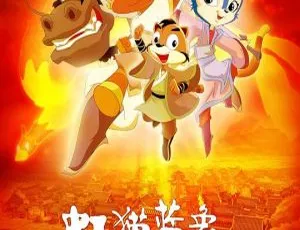 2010 版儿童教育动画片《虹猫蓝兔火凤凰》中文版 1.93GB 百度网盘资源