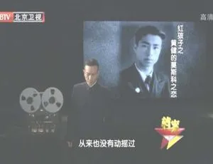 2012年BTV档案：红孩子系列之黄健莫斯科之恋 720p高清百度盘资源-小文资源网