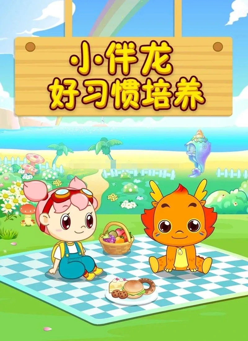 英文动画《小伴龙好习惯培养》[儿童教育][全20集/国语版][423MB][百度网盘]