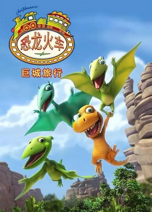 动画片《Dinoaur Train 恐龙火车之巨城旅行》[儿童教育][英文版52集第一季][10.58GB][百度网盘]
