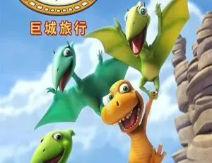 英文版52集！《Dinoaur Train恐龙火车之巨城旅行》儿童教育动画片10.58GB 百度网盘资源