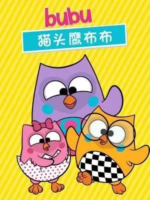 动画片《猫头鹰布布 bubu》[儿童教育][英文版26集第一季][1.77GB][百度网盘]