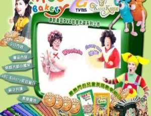 214集英文版1 - 4季《ABC Bakery美语烘焙屋》儿童教育动画片 36.2GB 百度网盘资源-小文资源网