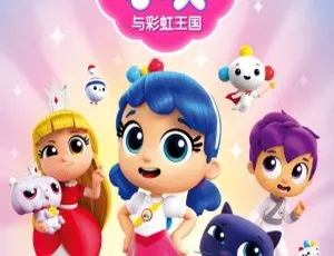英文版10集！儿童教育动画片《True and the Rainbow Kingdom小真与彩虹王国》第一季 3.73GB 百度网盘资源-小文资源网
