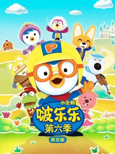 [英语动画]《小企鹅啵乐乐》[英文字幕][共6集/第六季][2.03GB][百度网盘]
