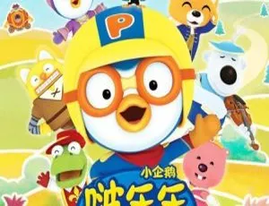 《小企鹅啵乐乐》第六季6集带英文字幕 2.03GB 百度网盘资源