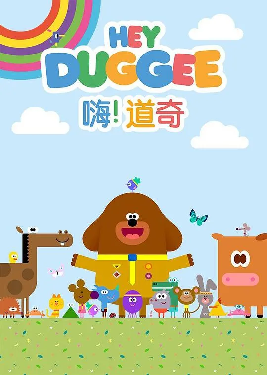 [英语动画]《嗨道奇》[英文字幕][共31集第三季][00GB][百度网盘]
