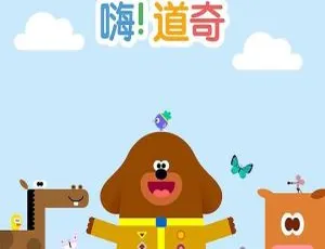 《嗨道奇》第三季31集英文字幕英语动画 百度网盘资源