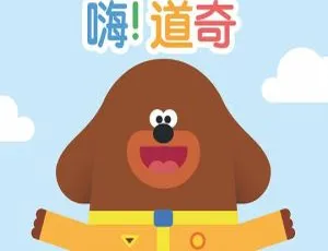 《嗨道奇》英语动画第一季 51 集带英文字幕 5.91GB 百度网盘资源-小文资源网