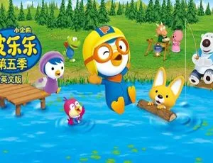《小企鹅啵乐乐》第五季26集英文字幕 1.95GB 百度网盘资源