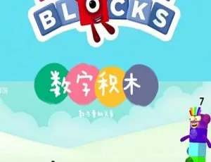 英语动画《数字积木》第5季34集带英文字幕 2.65GB 百度网盘资源-小文资源网
