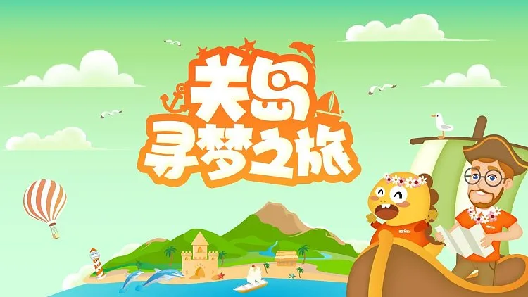 [英语动画]《关岛寻梦之旅》[英文字幕][共11集][911MB][百度网盘]