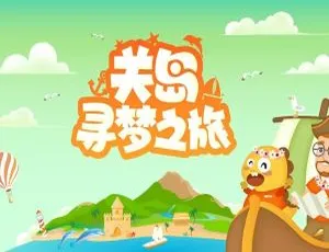 英语动画《关岛寻梦之旅》11集带英文字幕 911MB 百度网盘资源