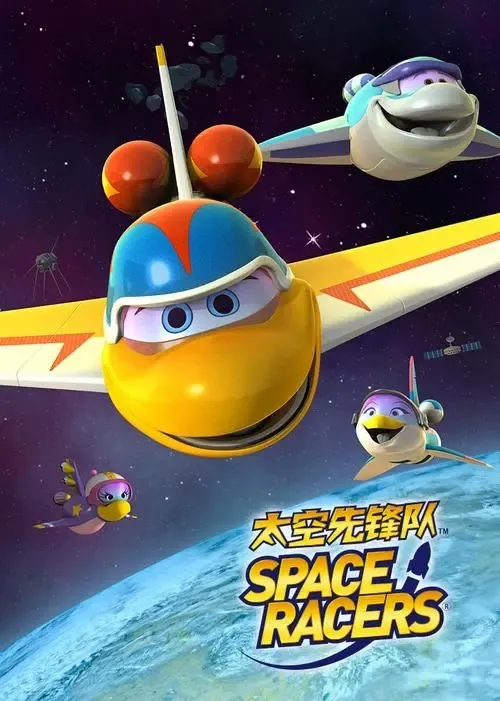 [英语动画]《太空先锋队 SPACE RACERS》[英文字幕][共90集][5.84GB][百度网盘]