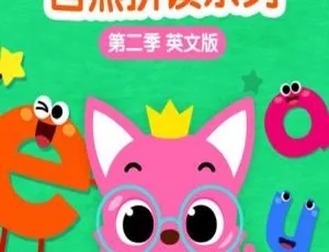 必看！碰碰狐英语自然拼读儿歌第二季27集 带英文字幕 百度网盘1.3GB-小文资源网