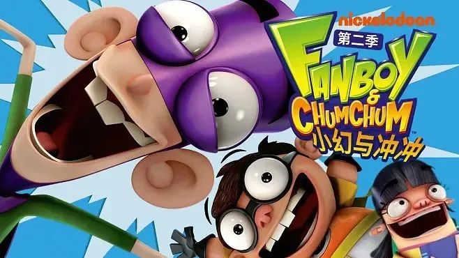[英语动画]《小幻与冲冲 Fanboy and Chum Chum》[英文字幕][共52集第一二季][8.48GB][百度网盘]