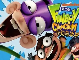 必看！英语动画《小幻与冲冲 Fanboy and Chum Chum》52 集一二季 带英文字幕 8.48GB 百度网盘资源-小文资源网