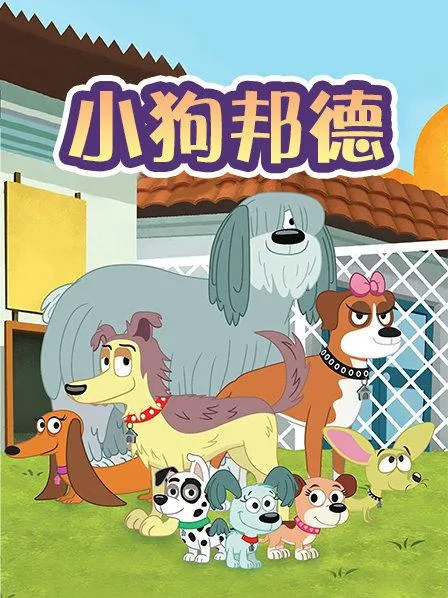 [英语动画]《小狗邦德 Pound Puppie》[英文字幕][共78集][12GB][百度网盘]