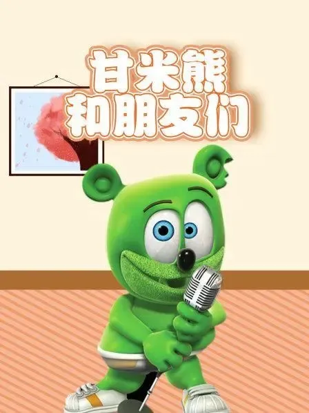 [英语动画]《甘米熊和朋友们：甘米熊秀》[英文字幕][共39集第一季][4.12GB][百度网盘]