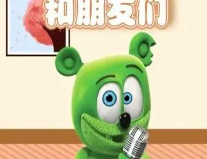 英语动画《甘米熊和朋友们：甘米熊秀》第一季39集 英文字幕 4.12GB 百度网盘资源-小文资源网