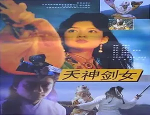 1992 香港经典：林俊贤周慧敏《天神剑女》国语中字 百度网盘资源-小文资源网