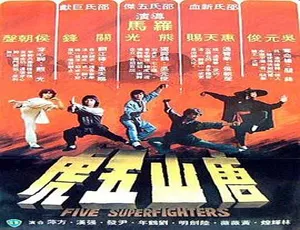 1979 邵氏经典《唐山五虎》粤语中字 百度网盘资源-小文资源网