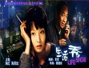 2003 中国大陆高分影片《生活秀》5.48GB 百度网盘资源-小文资源网