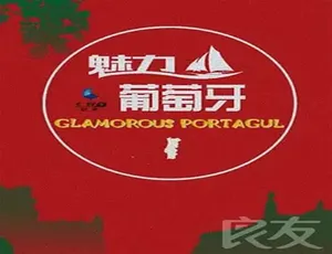 2015 中国大陆必看：魅力葡萄牙 1.9G 百度盘资源-小文资源网