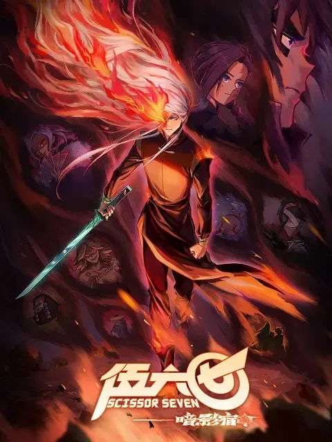 动画片《刺客伍六七第四季 伍六七之暗影宿命》[儿童教育][中文版10集][1.66GB][百度网盘]