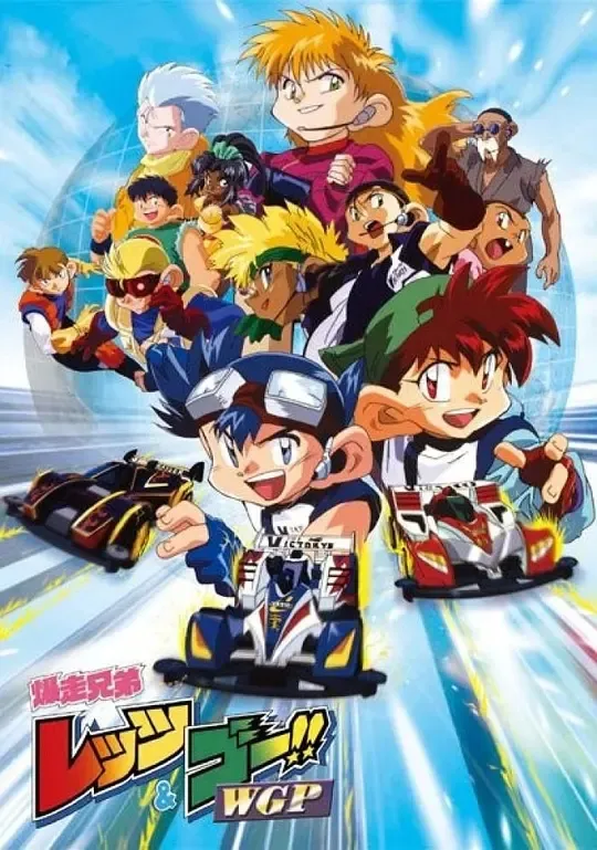 动画片《四驱兄弟 爆走兄弟 第二部》[儿童教育][中文版51集][4.64GB][百度网盘]