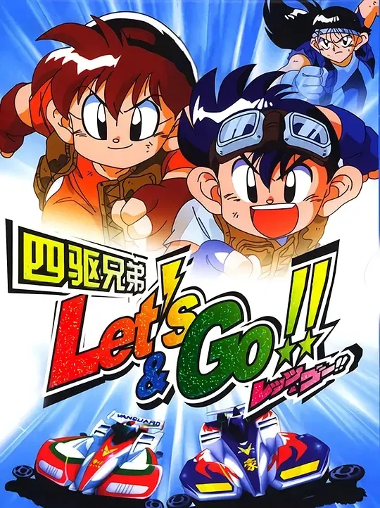 动画片《四驱兄弟 爆走兄弟 第一部》[儿童教育][中文版51集][17.39GB][百度网盘]