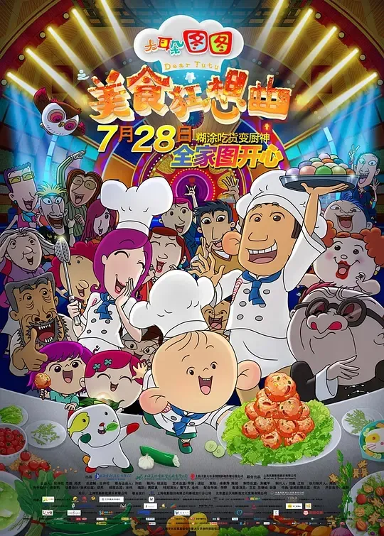 动画片《大耳朵图图之美食狂想曲》[儿童教育][中文版1集][1.49GB][百度网盘]