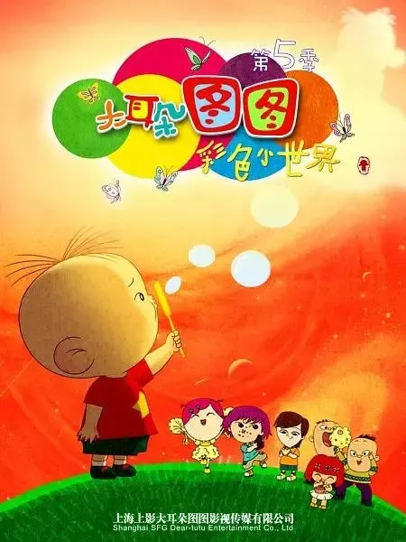 动画片《大耳朵图图之彩色小世界 第五季》[儿童教育][中文版26集][6.06GB][百度网盘]