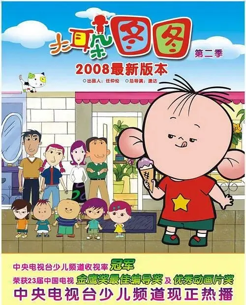动画片《大耳朵图图第二季》[儿童教育][中文版26集][3.59GB][百度网盘]