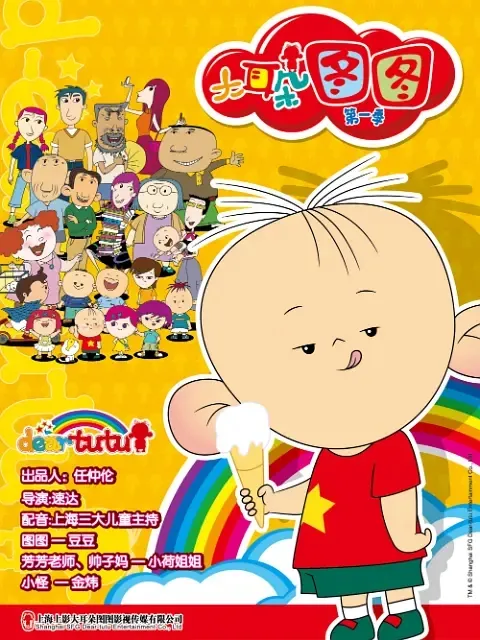 动画片《大耳朵图图第一季》[儿童教育][中文版26集][2.89GB][百度网盘]