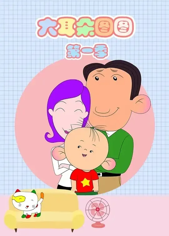 动画片《大耳朵图图第一季》[儿童教育][中文版26集][2.89GB][百度网盘]