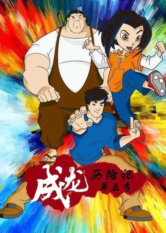 动画片《成龙历险记 第五季》[儿童教育][中文版13集][2.91GB][百度网盘]
