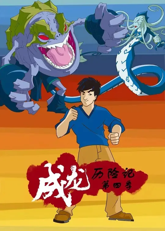 动画片《成龙历险记 第四季》[儿童教育][中文版13集][2.55GB][百度网盘]