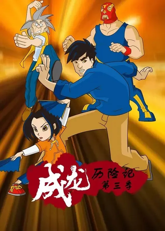 动画片《成龙历险记 第三季》[儿童教育][中文版17集][3.80GB][百度网盘]