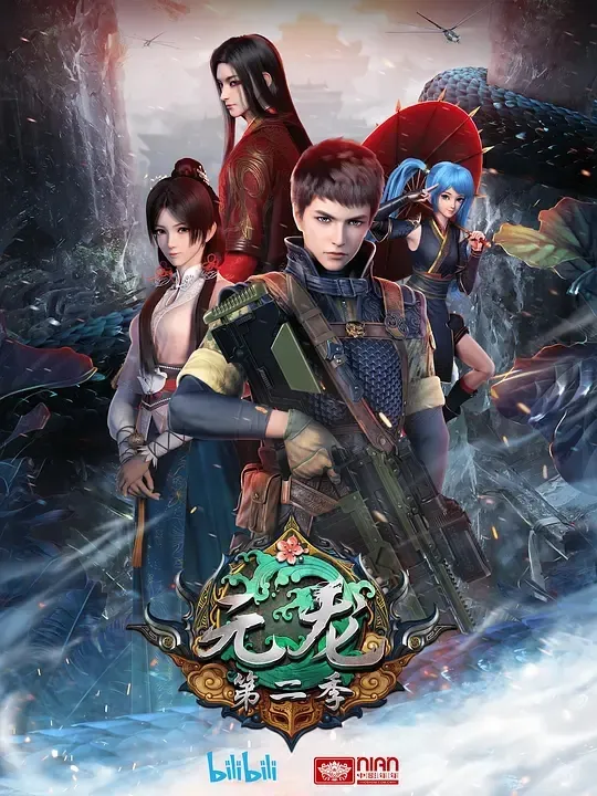 动画片《元龙 第二季》[儿童教育][中文版16集][2.83GB][百度网盘]