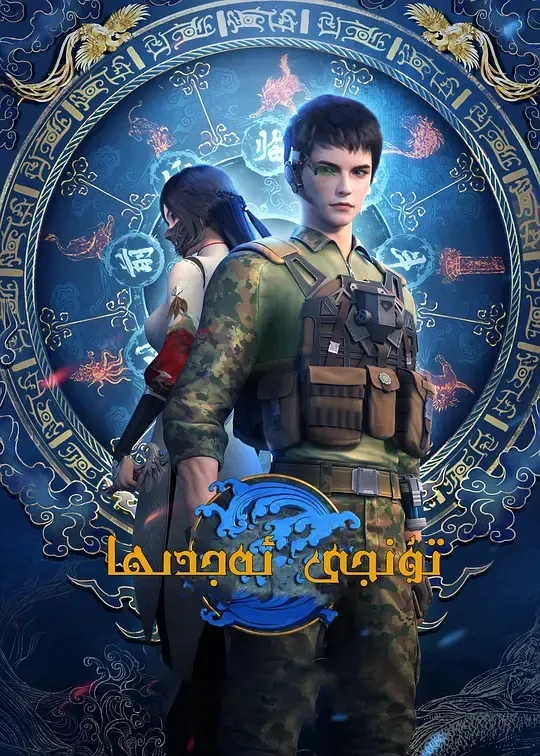 动画片《元龙 第一季》[儿童教育][中文版16集][8.09GB][百度网盘]