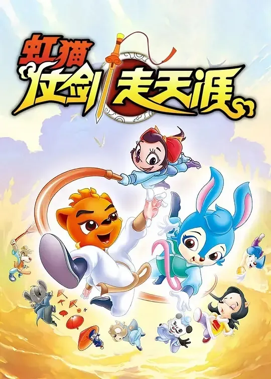 动画片《虹猫仗剑走天涯》[儿童教育][中文版108集][24.45GB][百度网盘]