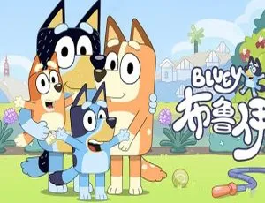 必看！儿童教育动画片《布鲁伊 Blue 第一季》中文版 52 集 4.89GB 百度网盘资源