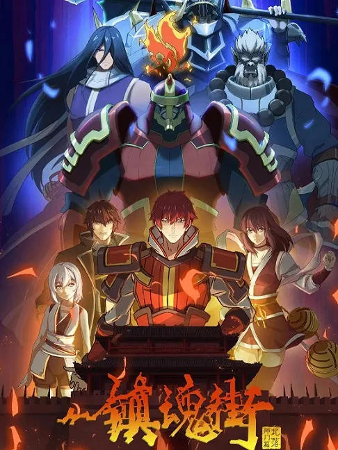 动画片《镇魂街第一季》[儿童教育][中文版24集][14.95GB][百度网盘]