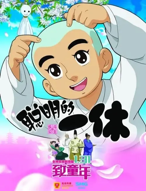 动画片《聪明的一休-国语中字》[儿童教育][中文版298集][25.50GB][百度网盘]