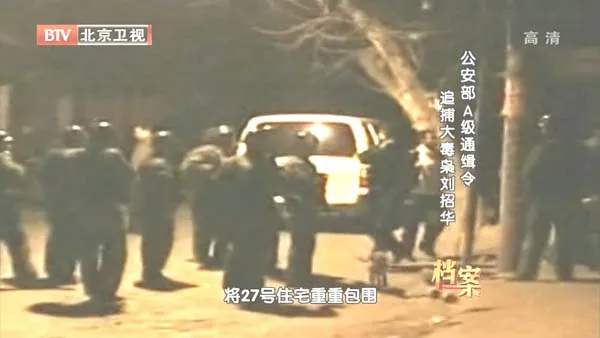 [2012][BTV档案][公安部A级通缉令之追捕大毒枭刘招华][720p.HDTV.x264-NGB][1G][百度盘]